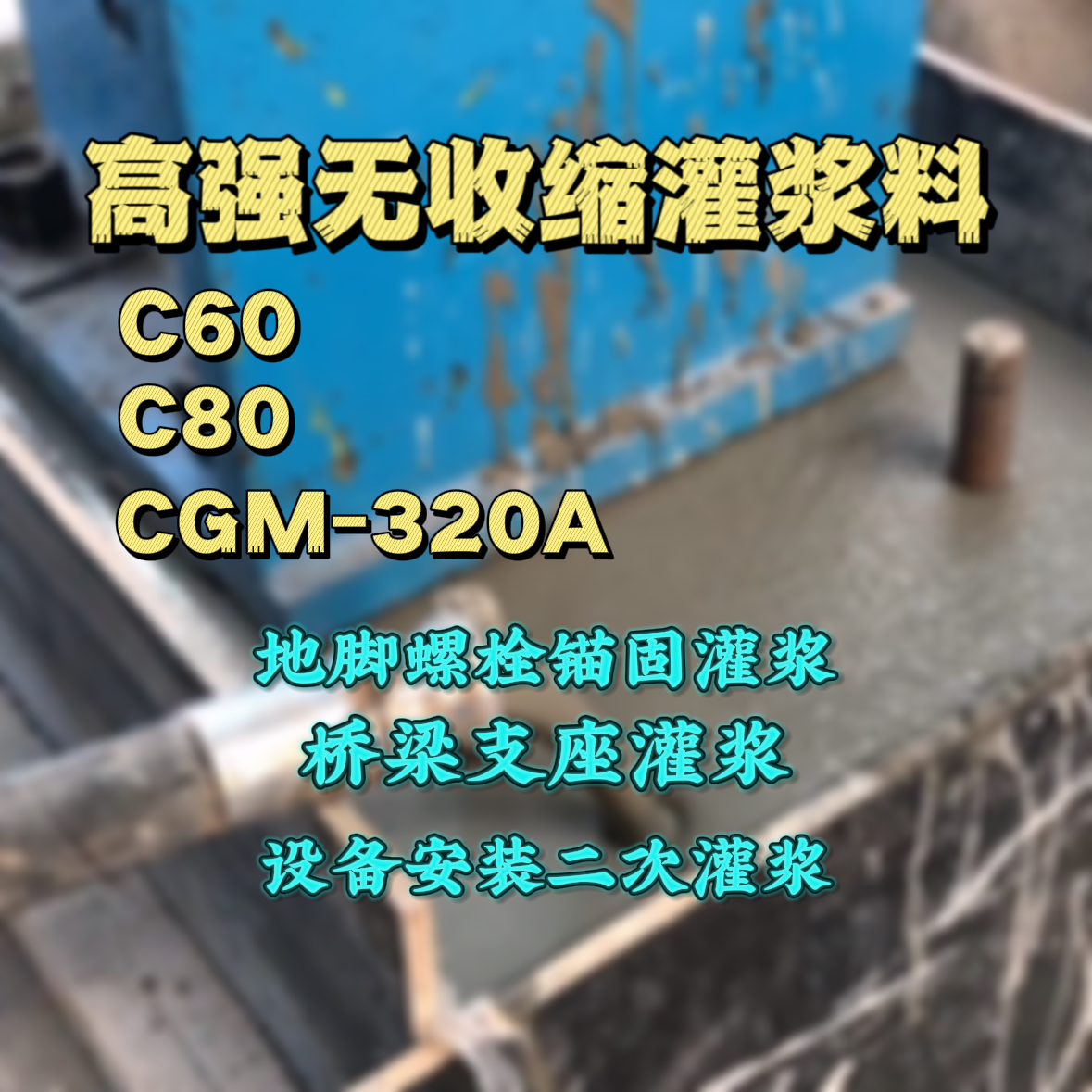 德江灌浆料加水多了、稀了会有什么影响？